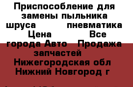 Приспособление для замены пыльника шруса VKN 402 пневматика › Цена ­ 6 300 - Все города Авто » Продажа запчастей   . Нижегородская обл.,Нижний Новгород г.